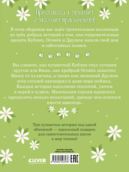 Изображение товара Книга CLEVER Коллекция пушистых историй. Гав!, твердая обложка (Ульева Елена)