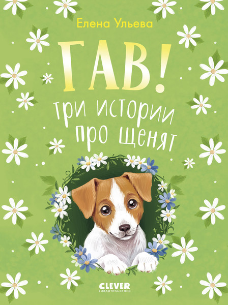 Изображение товара Книга CLEVER Коллекция пушистых историй. Гав!, твердая обложка (Ульева Елена)
