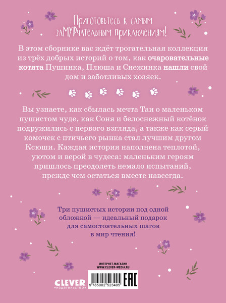 Изображение товара Книга CLEVER Коллекция пушистых историй. Мяу!, твердая обложка (Ульева Елена)