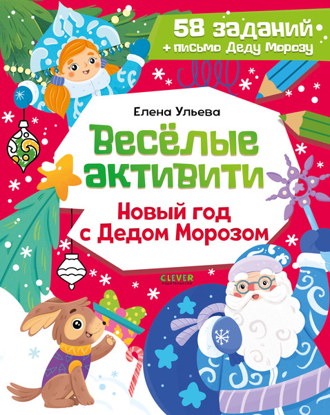 Изображение товара Развивающая книга CLEVER Веселые активити. Новый год с Дедом Морозом, мягкая обложка (Ульева Елена)