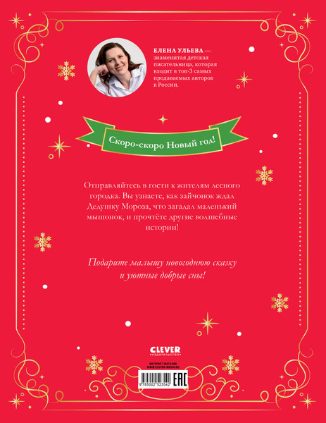 Изображение товара Книга CLEVER Сказки волшебного леса. Новогодние сказки, твердая обложка (Ульева Елена)