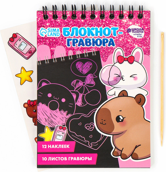 Изображение товара Блокнот-гравюра Школа талантов Капибара / 10576207