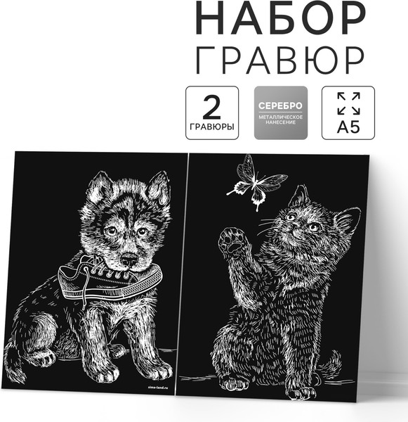 Изображение товара Набор гравюр Школа талантов Котенок и щенок / 5798296