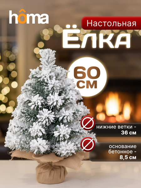 Изображение товара Ель искусственная Homa Заснеженная / 23168-60CM