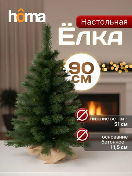 Изображение товара Ель искусственная Homa 20171-90CM