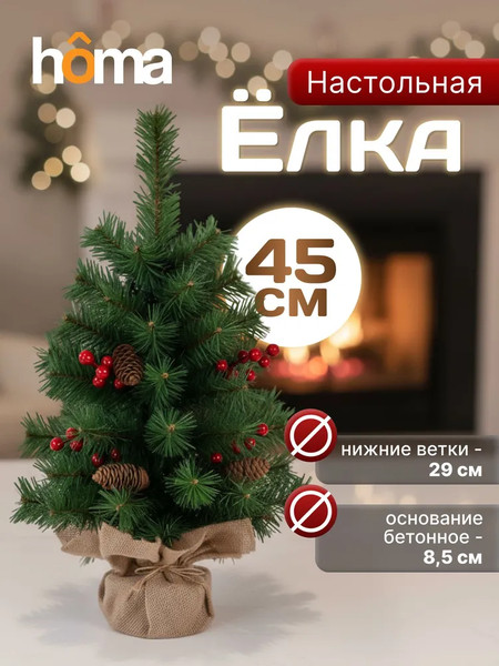 Изображение товара Ель искусственная Homa 23108-45CM