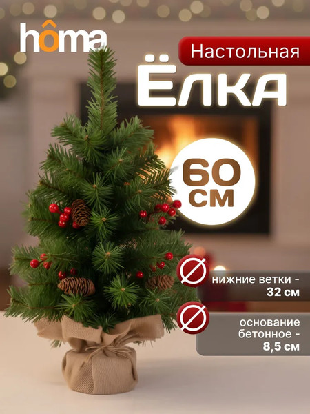 Изображение товара Ель искусственная Homa 23108-60CM