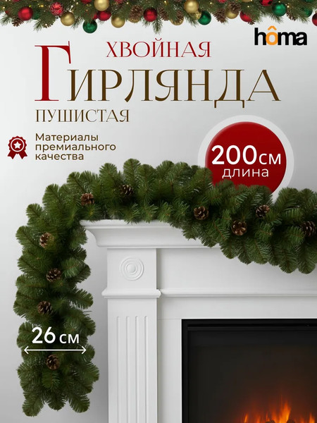 Изображение товара Гирлянда еловая Homa Рождественская / 19106G-200CM