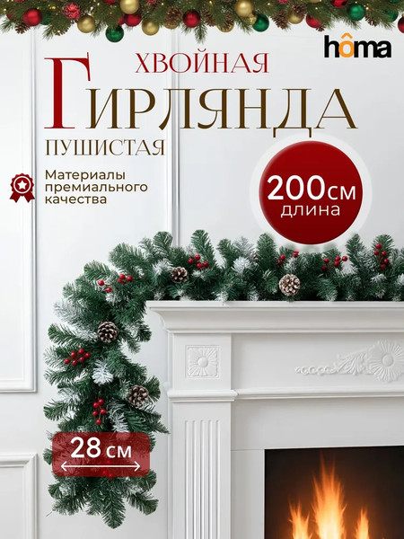 Изображение товара Гирлянда еловая Homa Рождественская / 1986-200CM