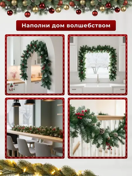 Изображение товара Гирлянда еловая Homa Рождественская / 1986-200CM