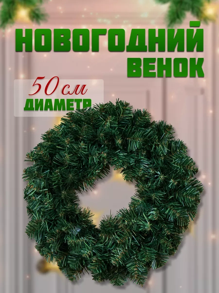 Изображение товара Венок Homa Из искусственной хвои Dakota / 51024