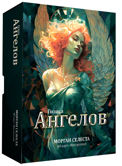 Изображение товара Гадальные карты Попурри Голоса ангелов / 4810764008145 (Селеста Морган)