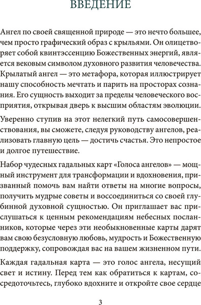 Изображение товара Гадальные карты Попурри Голоса ангелов / 4810764008145 (Селеста Морган)