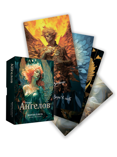 Изображение товара Гадальные карты Попурри Голоса ангелов / 4810764008145 (Селеста Морган)