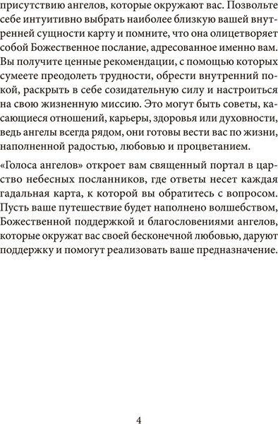Изображение товара Гадальные карты Попурри Голоса ангелов / 4810764008145 (Селеста Морган)
