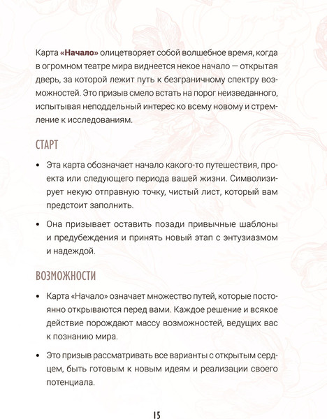 Изображение товара Гадальные карты Попурри Предсказания цветов / 4810764008138 (Селеста Морган)