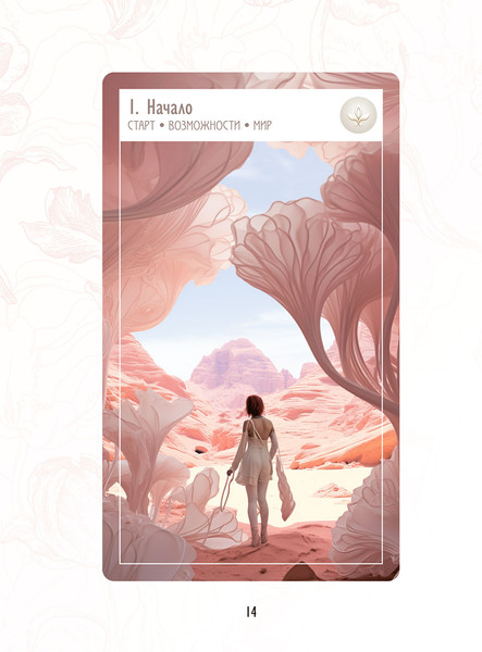 Изображение товара Гадальные карты Попурри Предсказания цветов / 4810764008138 (Селеста Морган)