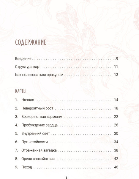 Изображение товара Гадальные карты Попурри Предсказания цветов / 4810764008138 (Селеста Морган)