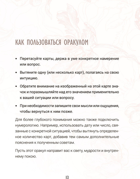 Изображение товара Гадальные карты Попурри Предсказания цветов / 4810764008138 (Селеста Морган)