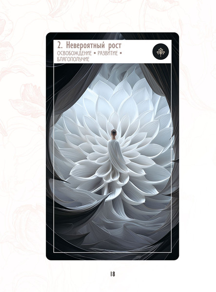 Изображение товара Гадальные карты Попурри Предсказания цветов / 4810764008138 (Селеста Морган)