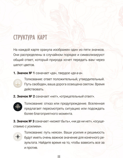 Изображение товара Гадальные карты Попурри Предсказания цветов / 4810764008138 (Селеста Морган)