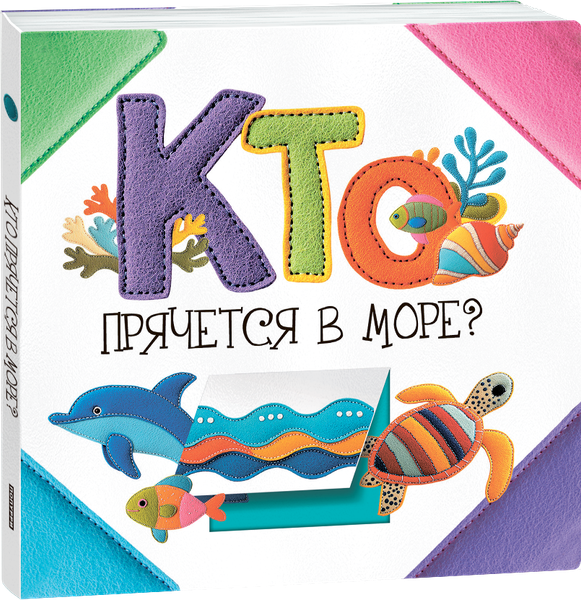 Изображение товара Развивающая книга Попурри Кто прячется в море? твердая обложка (Станкевич Светлана)