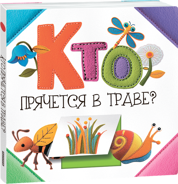 Изображение товара Развивающая книга Попурри Кто прячется в траве? твердая обложка (Станкевич Светлана)