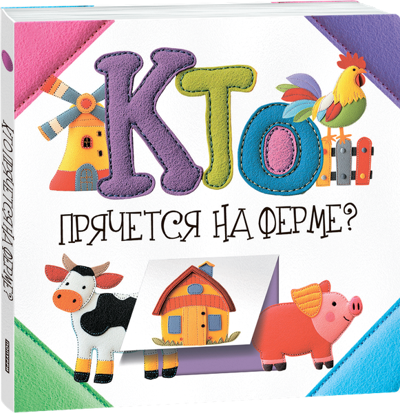 Изображение товара Развивающая книга Попурри Кто прячется на ферме? твердая обложка (Станкевич Светлана)