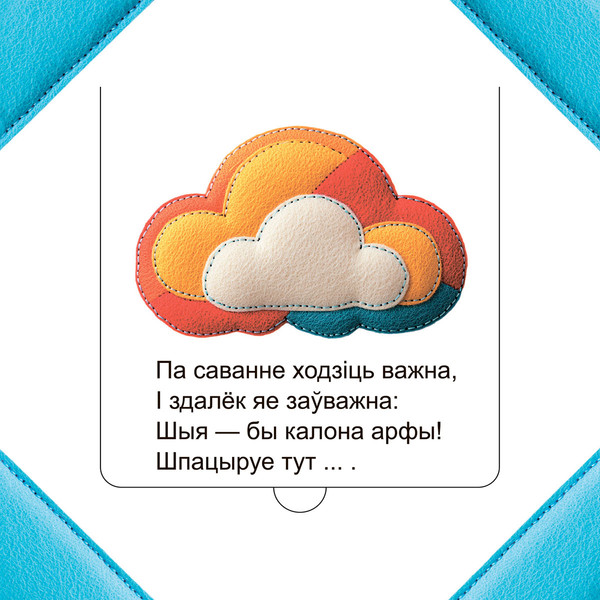 Изображение товара Развивающая книга Попурри Хто хаваецца ў Афрыцы? (Станкевіч Святлана)