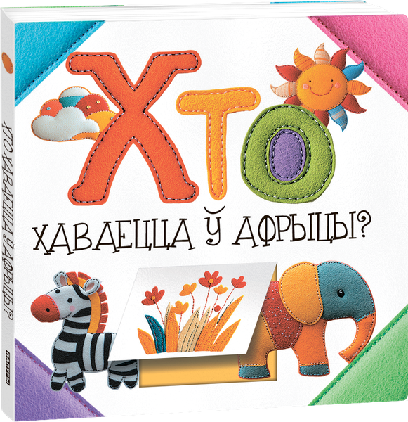 Изображение товара Развивающая книга Попурри Хто хаваецца ў Афрыцы? (Станкевіч Святлана)