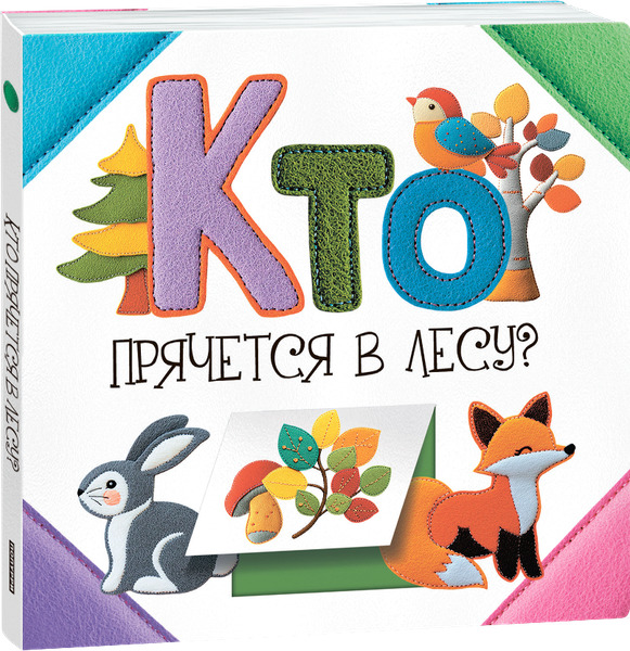 Изображение товара Развивающая книга Попурри Кто прячется в лесу? твердая обложка (Станкевич Светлана 9789851560659)