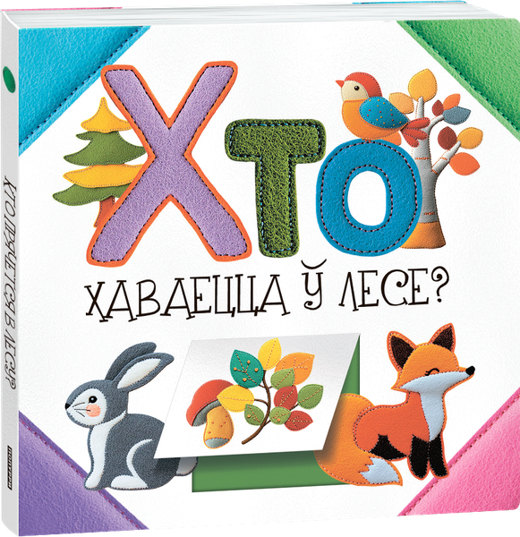 Изображение товара Развивающая книга Попурри Хто хаваецца ў лесе? твердая обложка (Станкевіч Святлана)