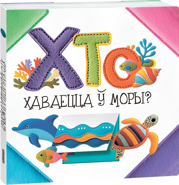 Изображение товара Развивающая книга Попурри Хто хаваецца ў моры? твердая обложка (Станкевіч Святлана)