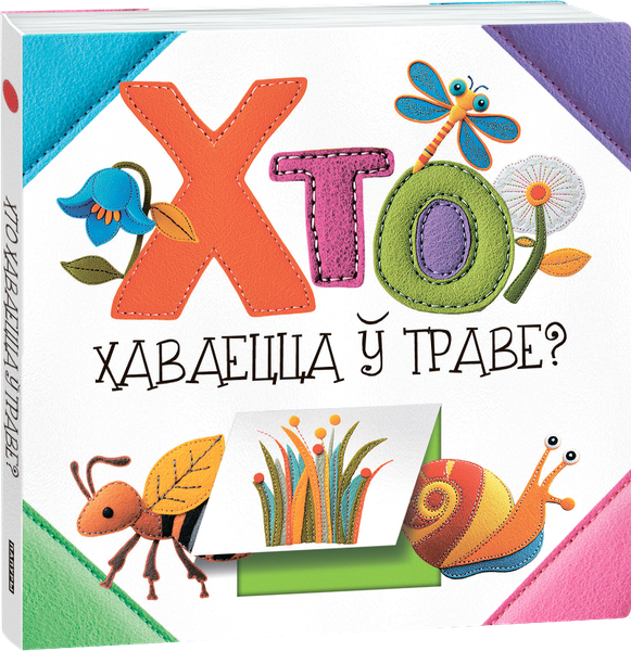Изображение товара Развивающая книга Попурри Хто хаваецца ў траве? твердая обложка (Станкевіч Святлана)