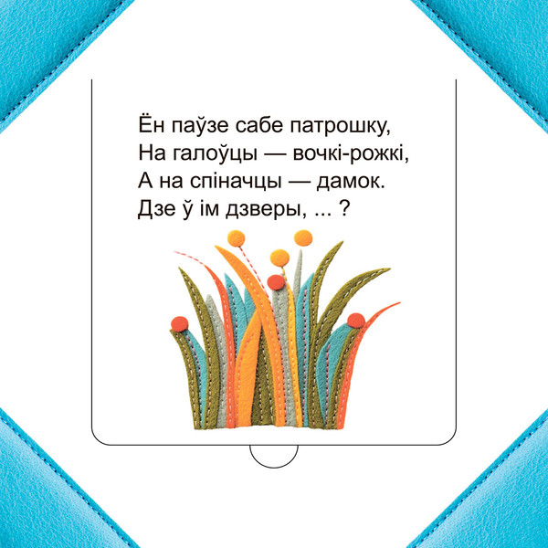 Изображение товара Развивающая книга Попурри Хто хаваецца ў траве? твердая обложка (Станкевіч Святлана)
