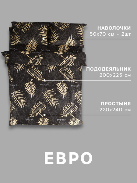 Изображение товара Комплект постельного белья Экономь и я Евро 10883044 (черный/золотой)