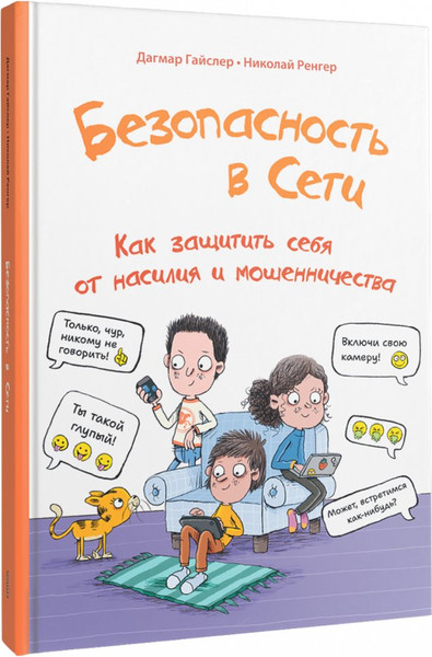 Изображение товара Книга Попурри Безопасность в сети (Гайслер Дагмар, Ренгер Николай 9789851560550)