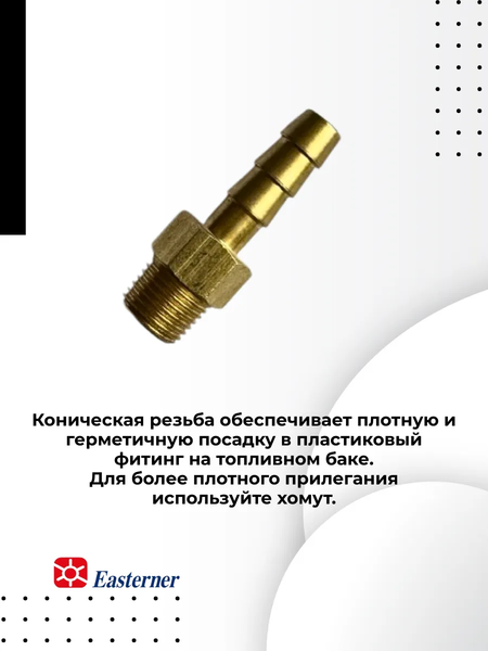 Изображение товара Штуцер для топливного бака Easterner С14522А