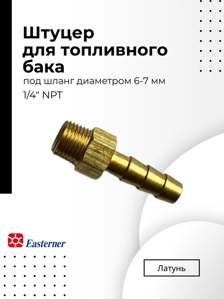 Изображение товара Штуцер для топливного бака Easterner С14522А
