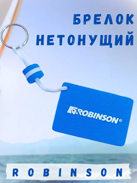 Изображение товара Брелок Robinson 99R-07