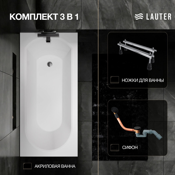 Изображение товара Ванна акриловая Lauter Haven 150 / 21202005 (с ножками и сифоном 21Y11021 матовый черный)