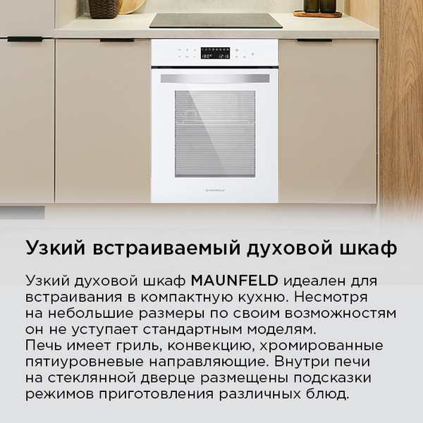 Изображение товара Электрический духовой шкаф Maunfeld EOEH5110W