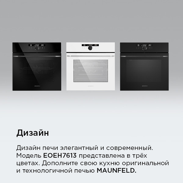 Изображение товара Электрический духовой шкаф Maunfeld EOEH7613B Glossy