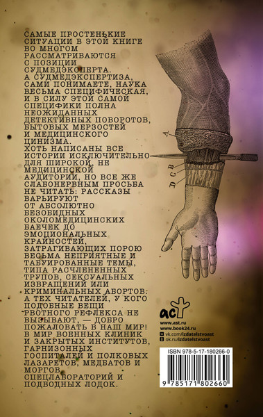 Изображение товара Книга АСТ Записки судмедэксперта (Ломачинский Андрей 9785171802660)