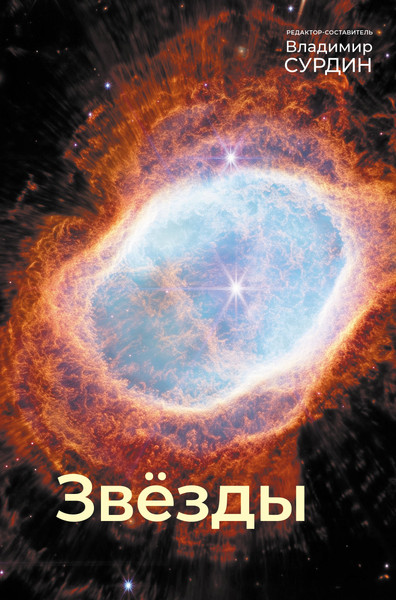 Изображение товара Книга АСТ Звезды (Сурдин В. 9785171758721)