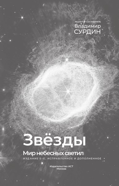 Изображение товара Книга АСТ Звезды (Сурдин В. 9785171758721)