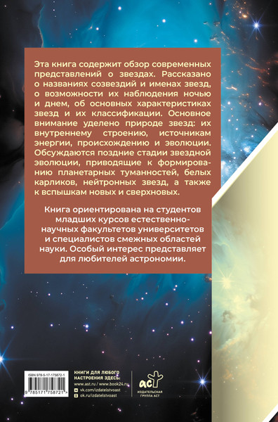 Изображение товара Книга АСТ Звезды (Сурдин В. 9785171758721)