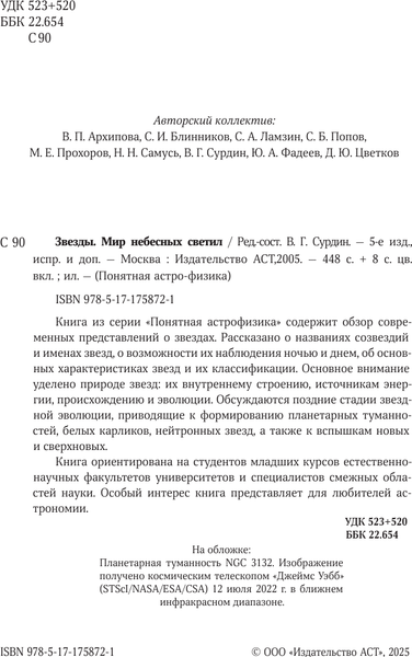 Изображение товара Книга АСТ Звезды (Сурдин В. 9785171758721)