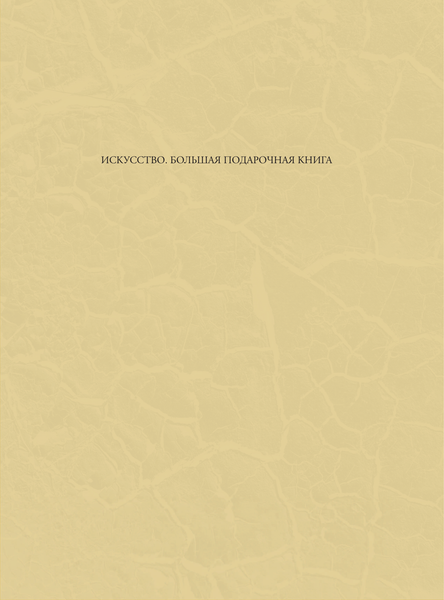 Изображение товара Книга АСТ Мировая живопись. XII-XVI века (Геташвили Нина 9785171762049)