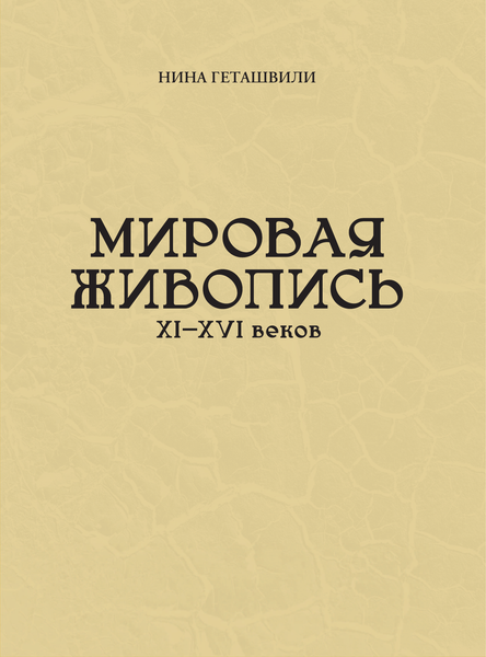 Изображение товара Книга АСТ Мировая живопись. XII-XVI века (Геташвили Нина 9785171762049)